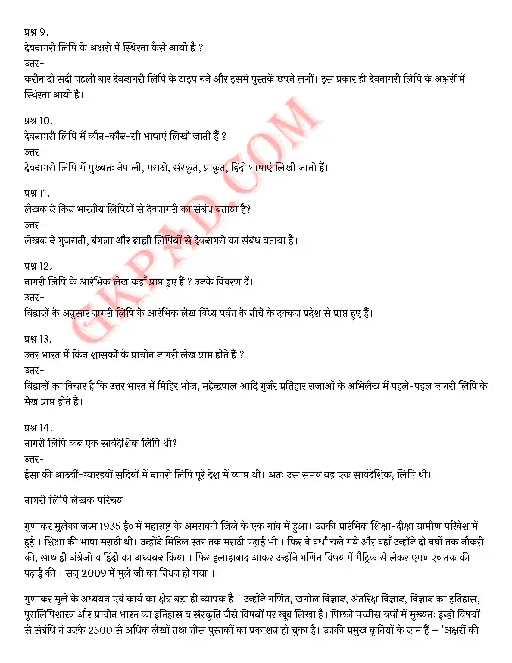 Bihar Board Class 10th Hindi (Godhuli Bhag 2 गद्य खण्ड) Chapter 5 नागरी लिपि (निबंध)) Solution 12